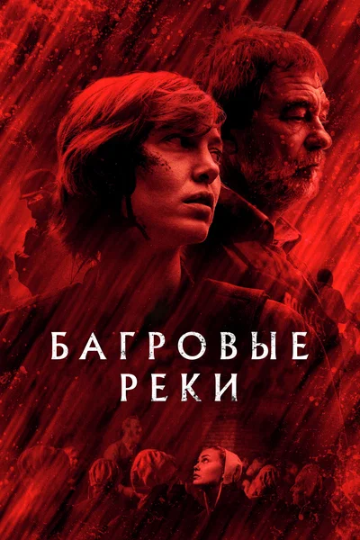Постер: Багровые реки